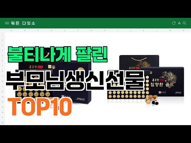 요즘 잘 팔리는 부모님생신선물 추천 TOP10 (가격,평점,비교)