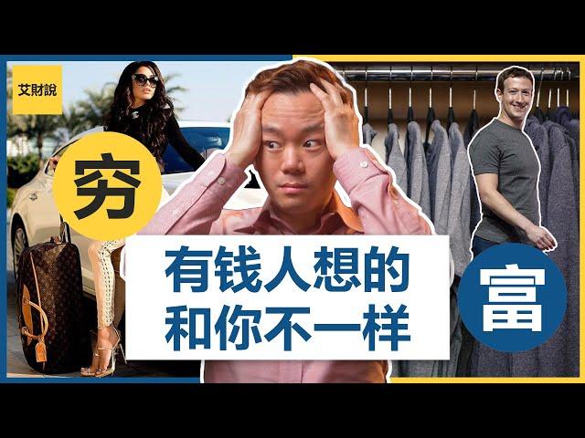 富人与穷人的根本差别！ | 7种富人的思维方式 |《有钱人想的和你不一样》| 富人的思维 | 换个有钱人的脑袋达到财富自由【艾财说#004】