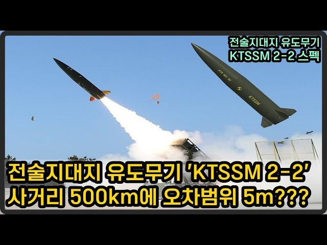 전술지대지 유도무기 'KTSSM 2-2' 무엇인가?...수출형? 개량형?