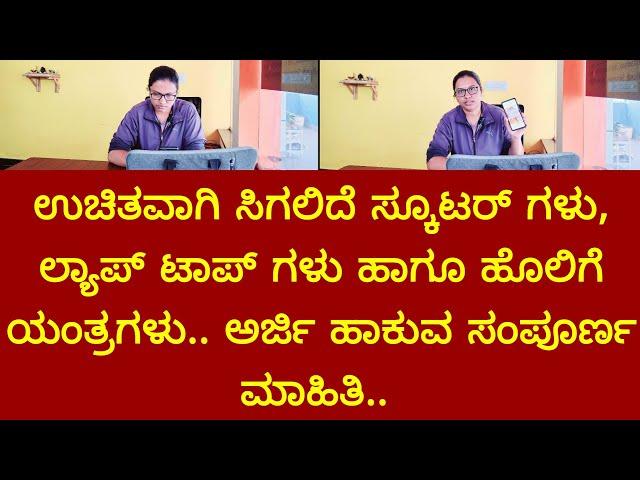 ಉಚಿತವಾಗಿ ಸಿಗಲಿದೆ ಸ್ಕೂಟರ್ ಗಳು, ಲ್ಯಾಪ್ ಟಾಪ್ ಗಳು ಹಾಗೂ ಹೊಲಿಗೆ ಯಂತ್ರಗಳು.. ಅರ್ಜಿ ಹಾಕುವ ಸಂಪೂರ್ಣ ಮಾಹಿತಿ..