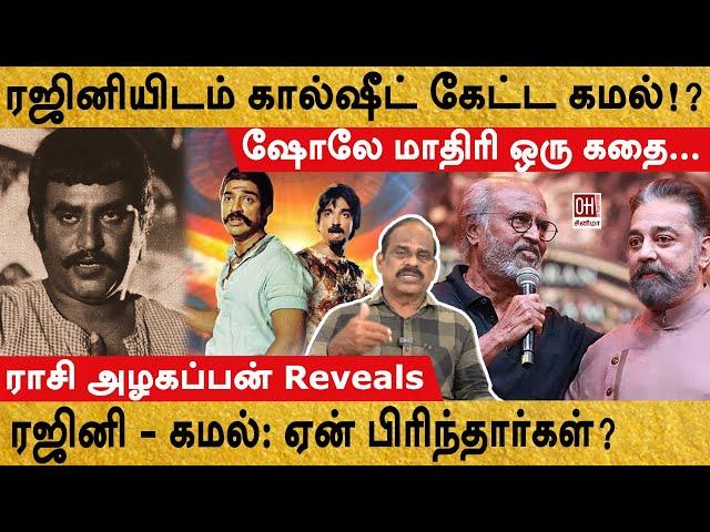 Director Rasi Azhagappan | ரஜினி - கமல்: ஏன் பிரிந்தார்கள்? | OH Cinema