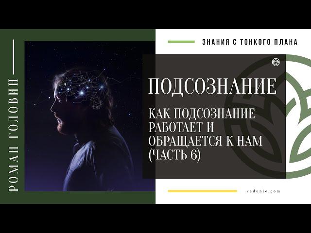 ПОДСОЗНАНИЕ. Как подсознание работает и обращается к нам (ЧАСТЬ 6)