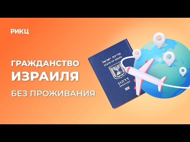 Гражданство Израиля без проживания – РИКЦ