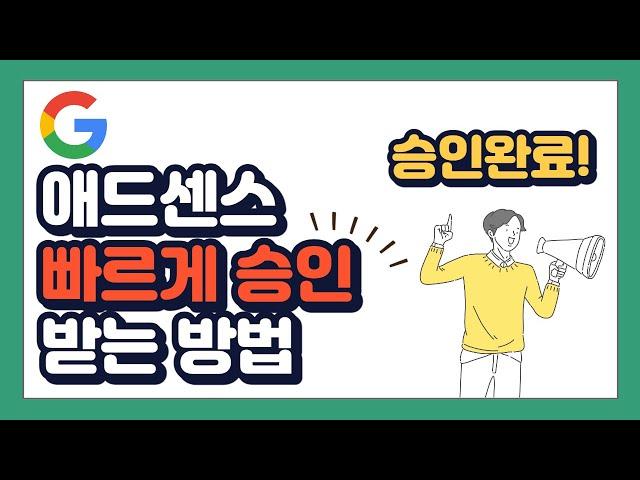 구글 애드센스란? | 빠르게 승인 받는 방법, 애드센스 신청방법, 후기