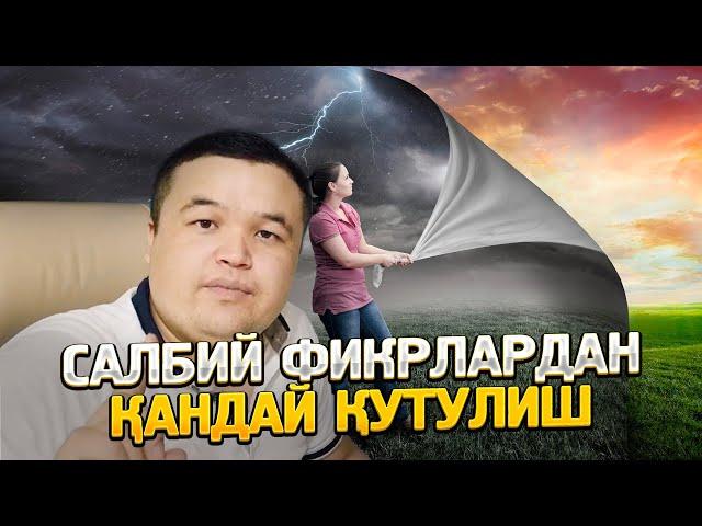 САЛБИЙ ФИКРЛАРДАН ҚАНДАЙ ҚУТУЛИШ МУМКИН?