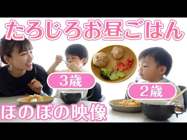 とある日のお昼ごはんを紹介します️【2歳＆3歳男の子】