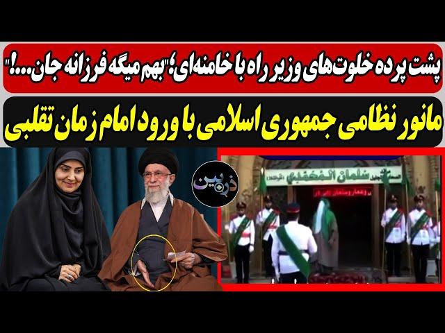 پشت پرده خلوت‌های وزیر راه با خامنه‌ای؛"بهم میگه فرزانه جان...!" /مانور نظامی ج.ا با امام زمان تقلبی