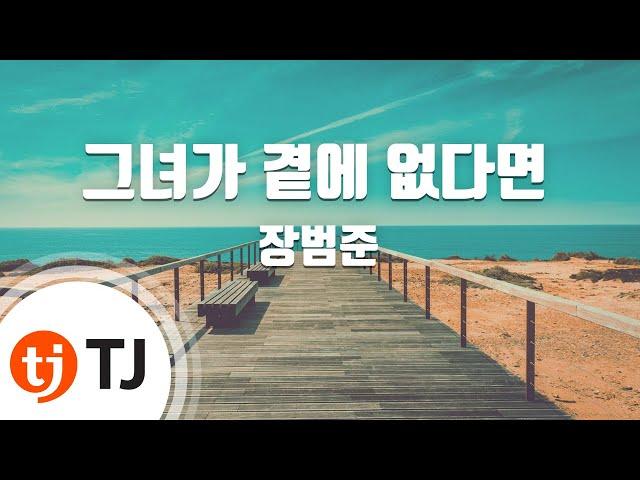 [TJ노래방] 그녀가곁에없다면(결혼행진곡을활용한신곡) - 장범준 / TJ Karaoke