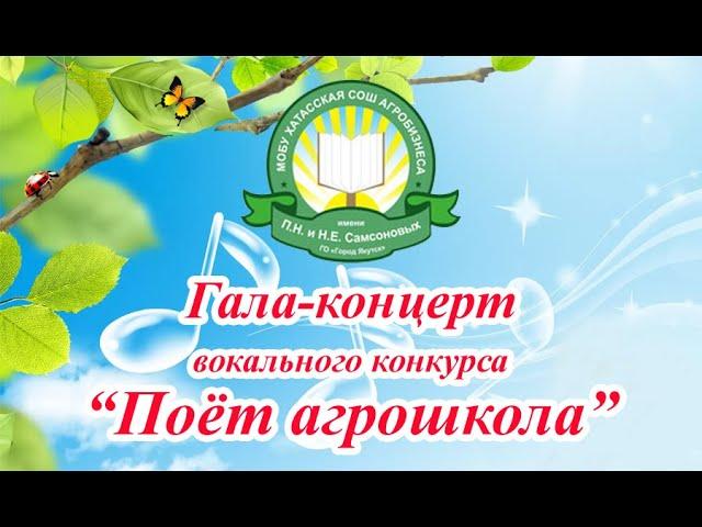 Часть 1. Гала-концерт вокального конкурса "Поет агрошкола"