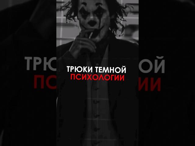 Тёмная психология... #манипуляции #психология #темнаяпсихология