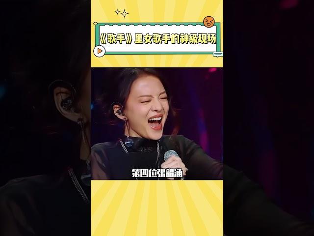 如果将《歌手》里女歌手的神级现场做一场巅峰之战，谁是你心中的第一名呢 #music #邓紫棋 #黄绮珊 #韩红 #张韶涵 #李玟