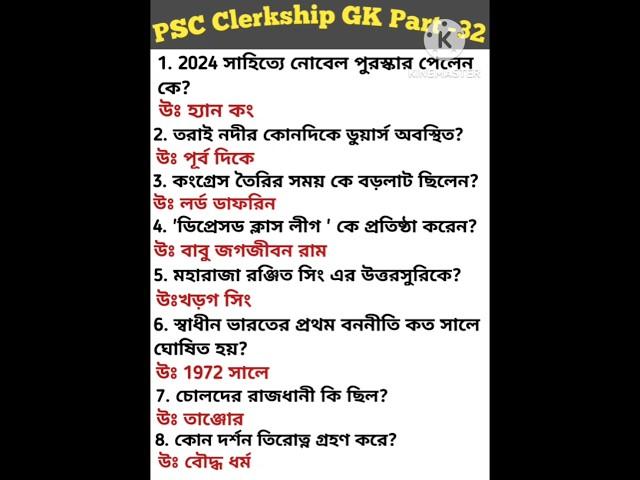 PSC Clerkship GK Part -32 #wbpsc #wbpscclerkship #wbcs2024 #wbp #kp #gk #gs #shorts