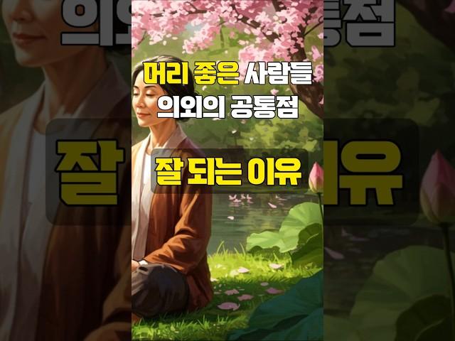 머리 좋은 사람들 의외의 공통점, 잘되는 이유 | 매일 듣는 명언 | 부처님 말씀 | 좋은글 | 지혜