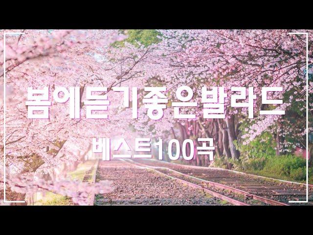 봄에 듣기 좋은 노래 베스트100 BEST TOP 100 베스트 발라드 모음 부드러운 바람과 함께하는 평온한 봄날의 음악