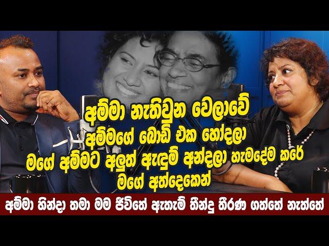 අම්මා නැතිවුන වෙලාවේ,අම්මගේ බොඩිඑක හෝදලා මගේ අම්මට අලූත් ඇඳුම් අන්දලා හැමදේම කරේ මගේ අත්දෙකෙන්Haritv