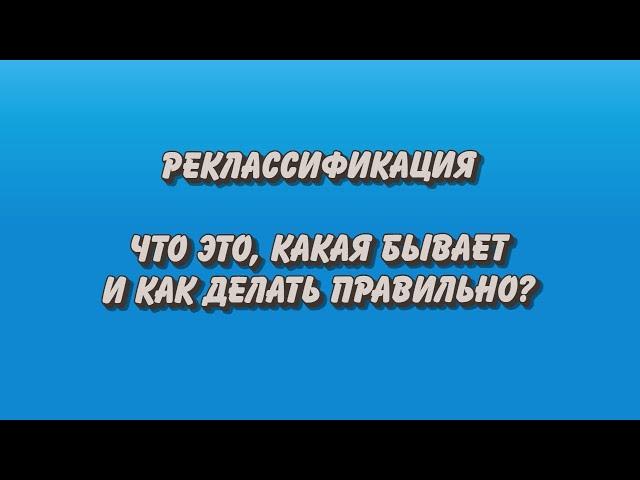 Реклассификация. Что это, какая бывает и как делать правильно?