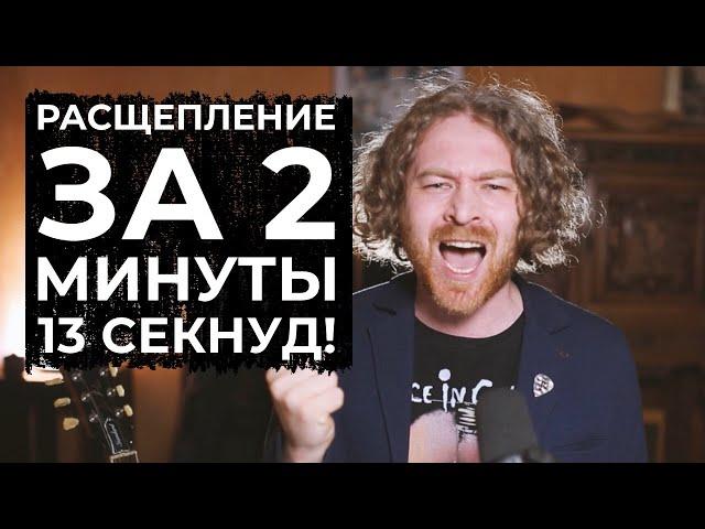 Расщепление за 2 минуты? Это реально. Урок расщепления.