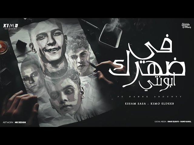 في ضهرك ابونتي ( بلاش يا فراق ) عصام صاصا و كيمو الديب - توزيع كيمو الديب Official Lyrics Video