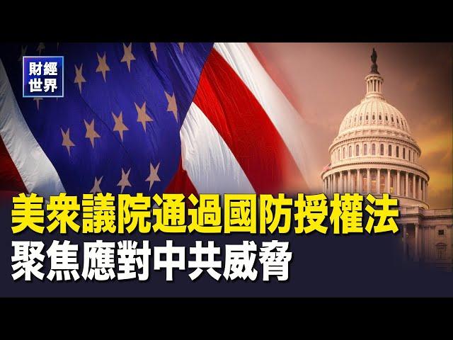 美衆議院通過《國防授權法案》;川普今日為紐交所敲鍾 再成時代雜誌年度風雲人物  主播：紫珊【財經世界】