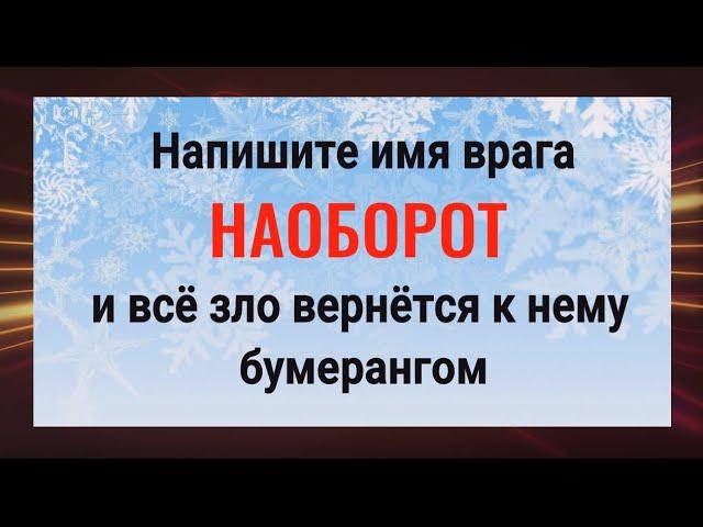 Действует сразу! Напишите имя врага наоборот и порча вернётся ему бумерангом