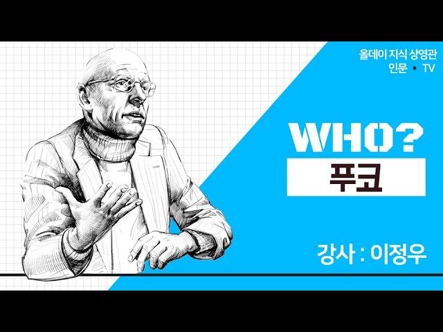 미셸 푸코, 그는 누구인가?  (강사 : 이정우)