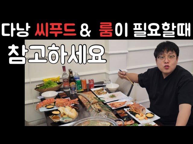 베트남 다낭 해산물 맛집 소개(해물명가)