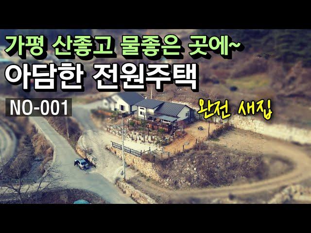 [001.가평전원주택매매] 가평 산좋고 물좋은 조용한 마을에 30평형 신축 전원주택을 매매합니다.