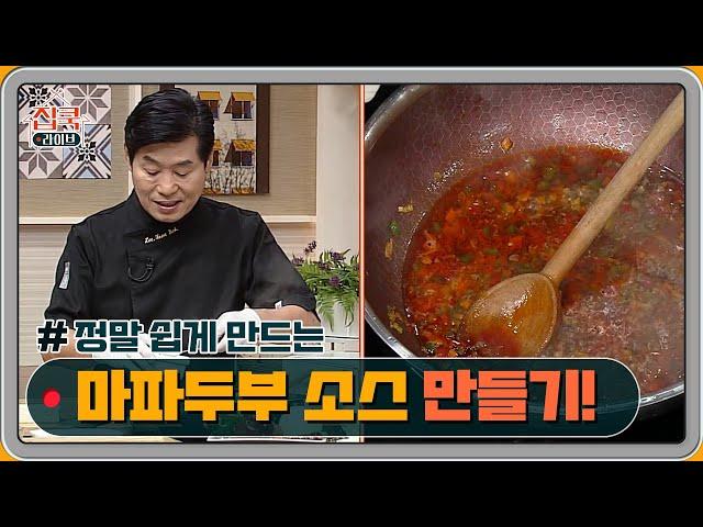 세상 쉽다~ 초간단 마파두부 소스 만들기!            | homecooklive 집쿡라이브