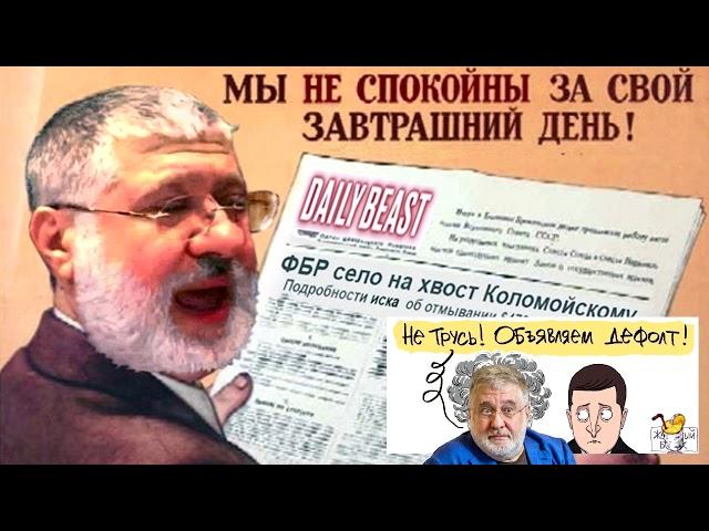 Правосудие для Бени Коломойского