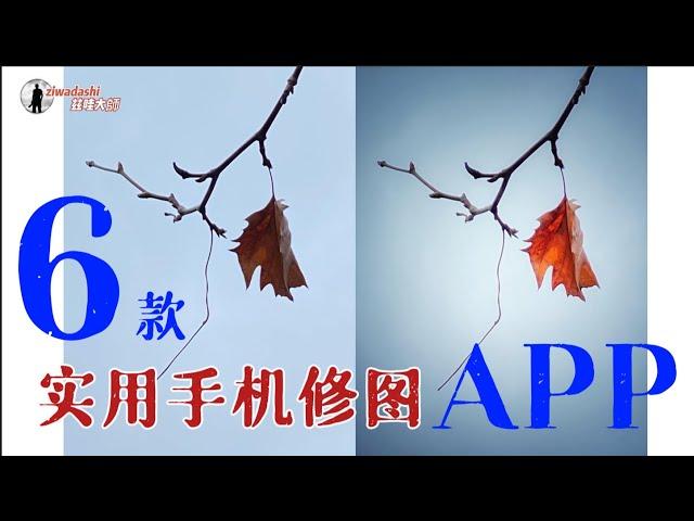 6款實用手機修圖App【233】6 Recommended Mobile Photo Retouching Apps