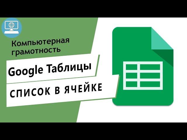 Как в Google Таблице сделать выпадающий список?