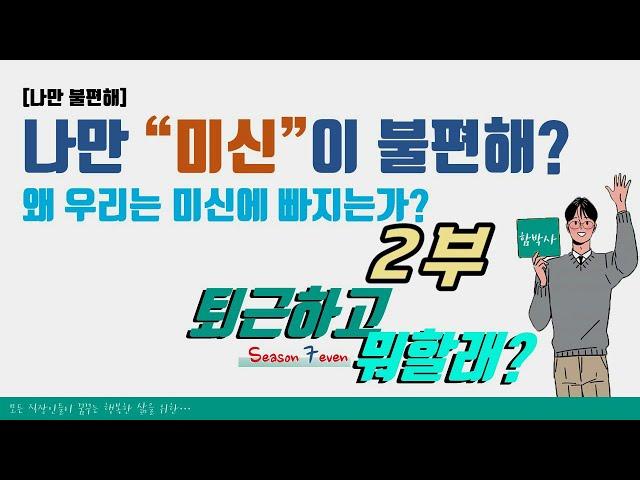 퇴근하고 뭐할래 308회 2부 미신의 작동 형태와 미신적 사고의 한계편 #퇴근하고뭐할래 #퇴근하고 #미신 #미신사례 #미신이란 #일상속미신
