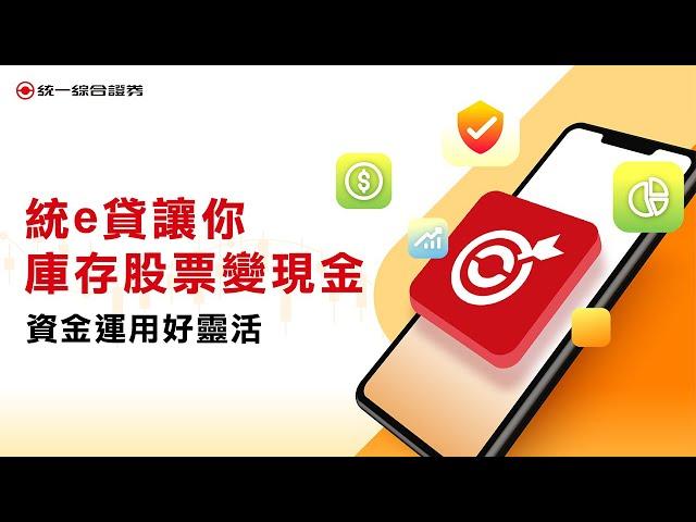 【統一證券】統 e 貸讓你庫存股票變現金，資金運用好靈活！