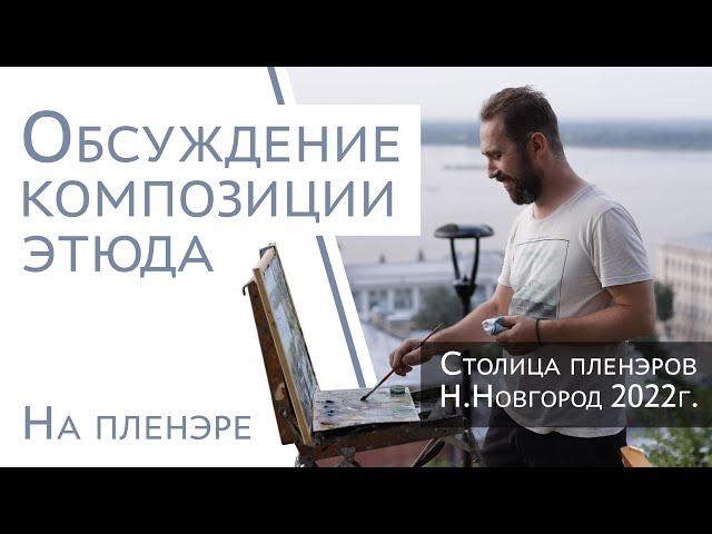Обсуждение композиции этюда во время проведения Столицы пленэров. Художник Аверин Александр