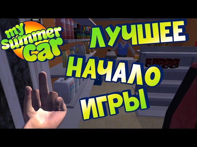 MY SUMMER CAR | Гайд: КАК ПРАВИЛЬНО НАЧАТЬ ИГРУ!