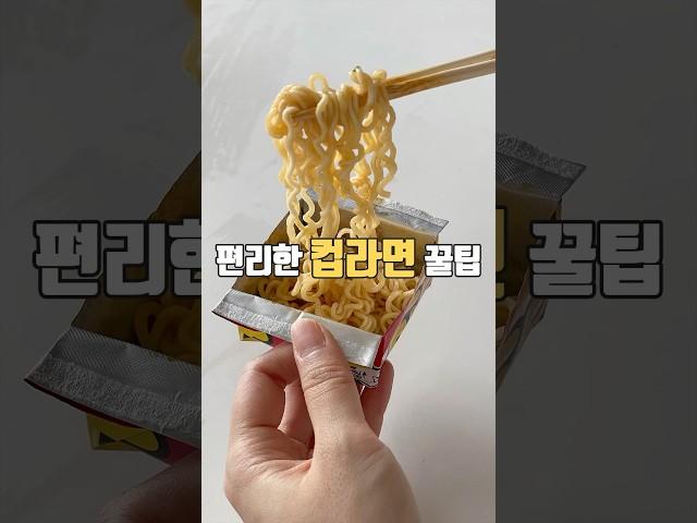 컵라면 드실 때 이렇게 해보세요~ ^^