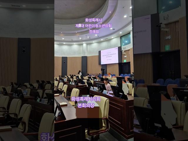 #화성특례시 #어린이청소년의회 #정례회 #화성특례시의회 본회의장 #초등3 #25.06.14