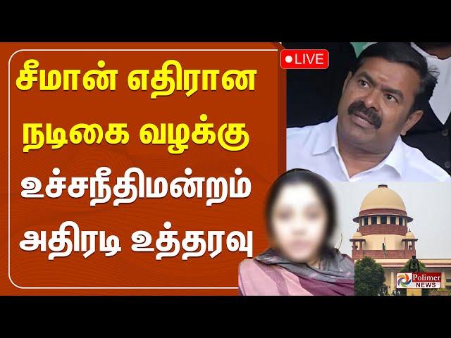 LIVE: சீமானுக்கு எதிரான நடிகை வழக்கு..உச்சநீதிமன்றம் அதிரடி உத்தரவு.. | NTK Seeman | Supreme Court