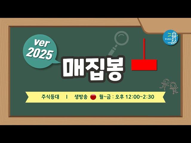 2025 매집봉