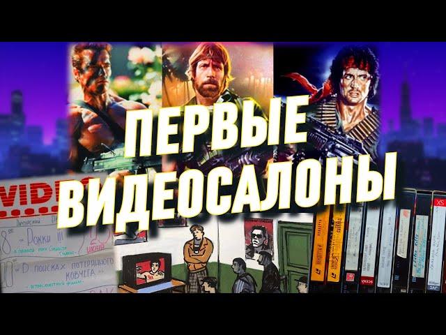 Видеофильмы и видеосалоны из нашего детства. Ностальгия по 80-и и 90-м (часть 1)