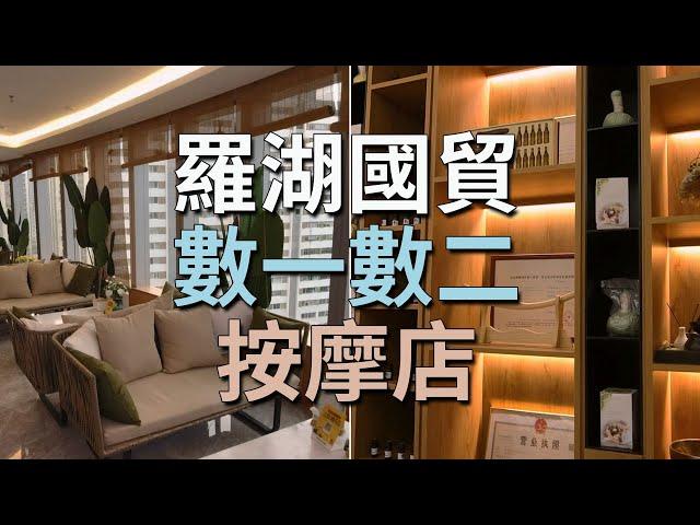 [神州穿梭.深圳#756] 羅湖國貿數一數二的按摩店 環境優美 細節到位 服務一流 138元 60分鐘中式按摩 | 静沐养生 合合养生 影院足道