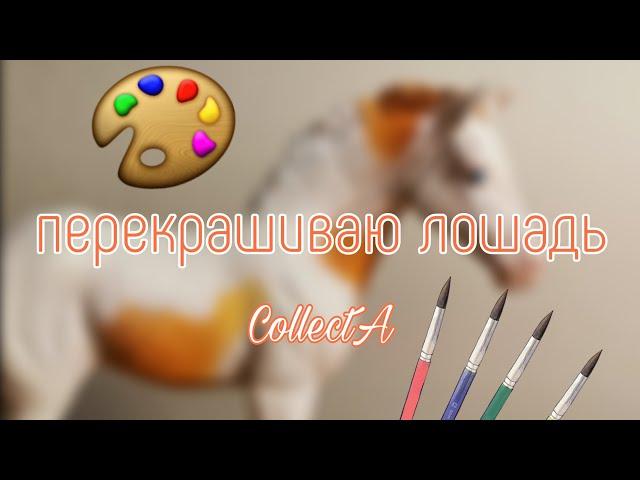 Как перекрасить фигурку лошади  | How to make custom horse figures