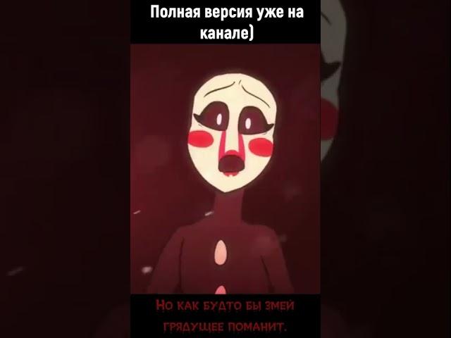 Песня фнаф "О как давно...." #shorts #fnaf2 #song #на_русском #песня #фнаф