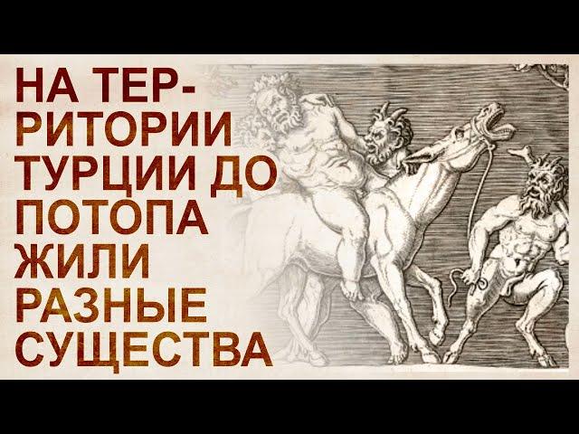 Разрушение допотопной цивилизации на примере Турции