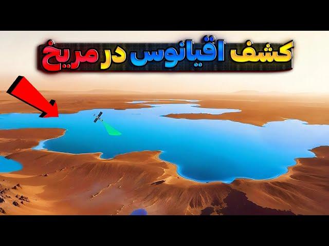 کشف آب در مریخ : آیا سیاره سرخ روزی قابل سکونت خواهد بود ؟