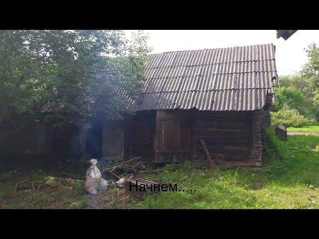 Дом мечты! Купили заброшенный дом. С чего начали ремонт старого деревенского дома. Выпуск:1.