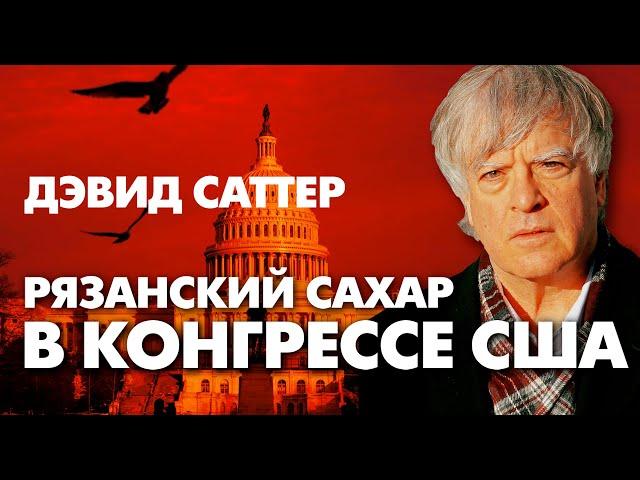 Правда о войне в Чечне будет услышана. Рязанский сахар в конгрессе США. Дэвид Саттер