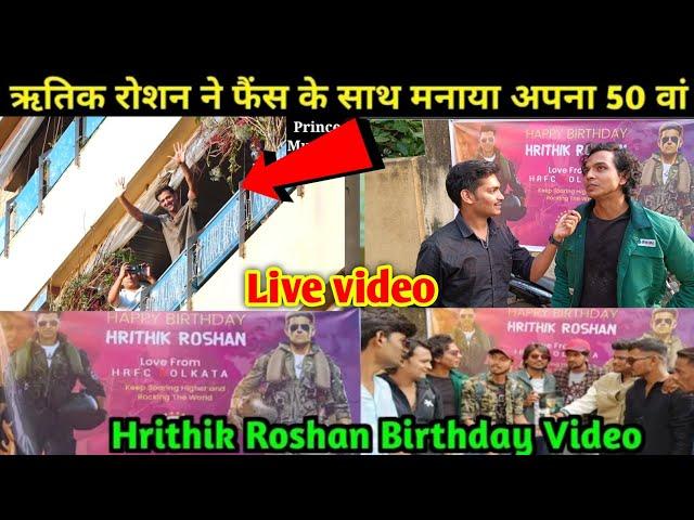 बर्थडे पर फैंस से मिले ऋतिक रोशन | Hrithik Roshan Birthday Video 2024| hrithik roshan live video|