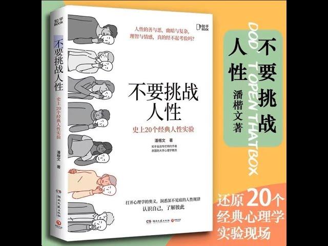 【有声书】不要挑战人性丨20个经典心理学实验，带你认识自己，人生不踩雷！