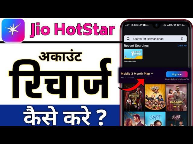 Jio Hotstar Recharge Kaise Kare? | Jio Hotstar Subscription Activate Karne Ka Aasan Tarika